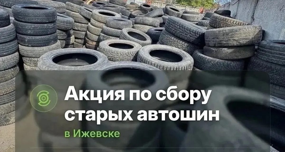 Старые шины и автостекло в Ижевске примут на благотворительной акции