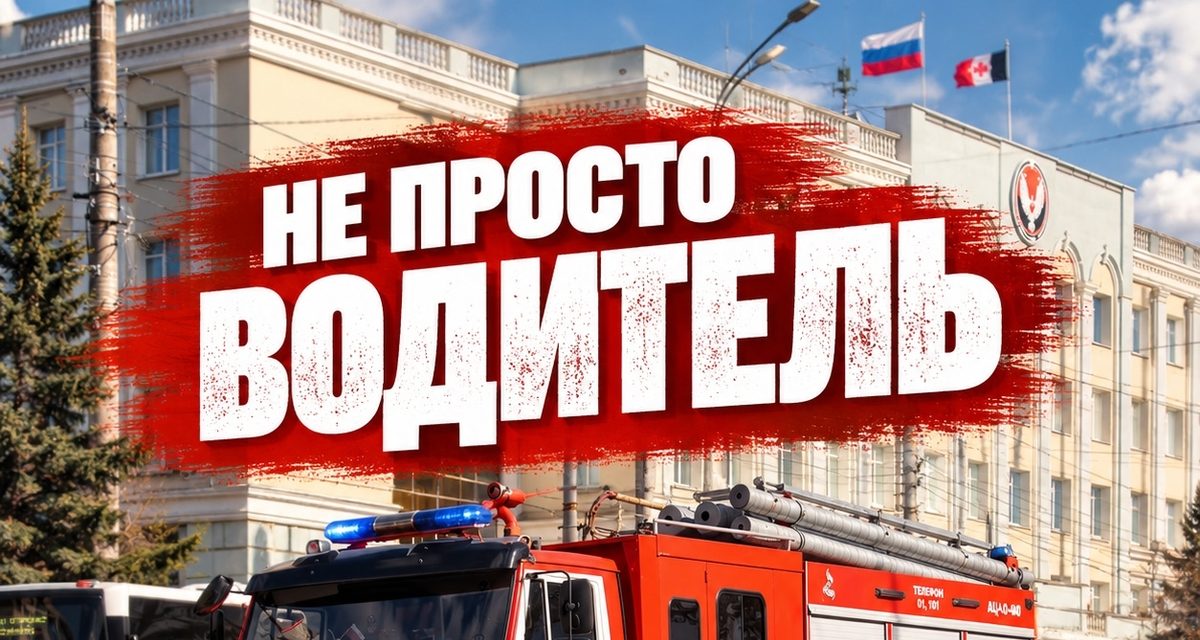 Водители пожарных машин за минуту подают 2400 литров воды и управляют 15-тонной техникой