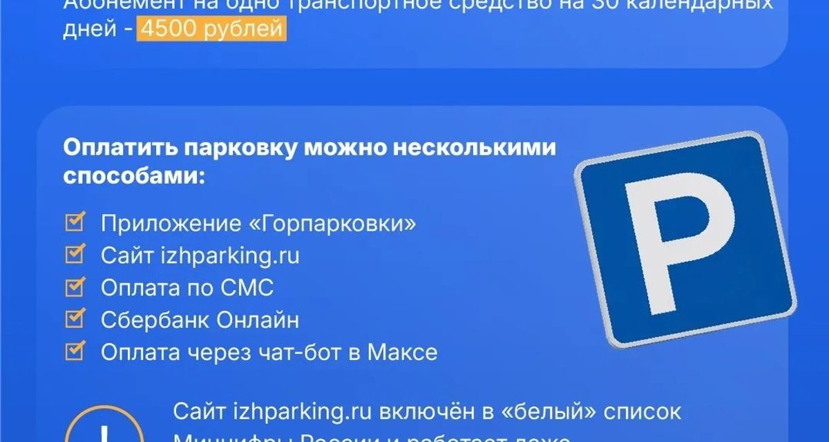 Платная парковка в Ижевске подорожает до 45 рублей — многодетным семьям предоставят бесплатную стоянку