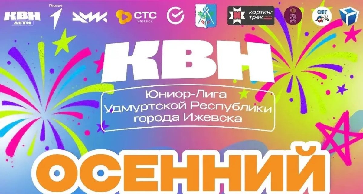 Юниор-лига КВН откроет сезон в Ижевске бесплатной игрой «Без мамы не разберёмся»