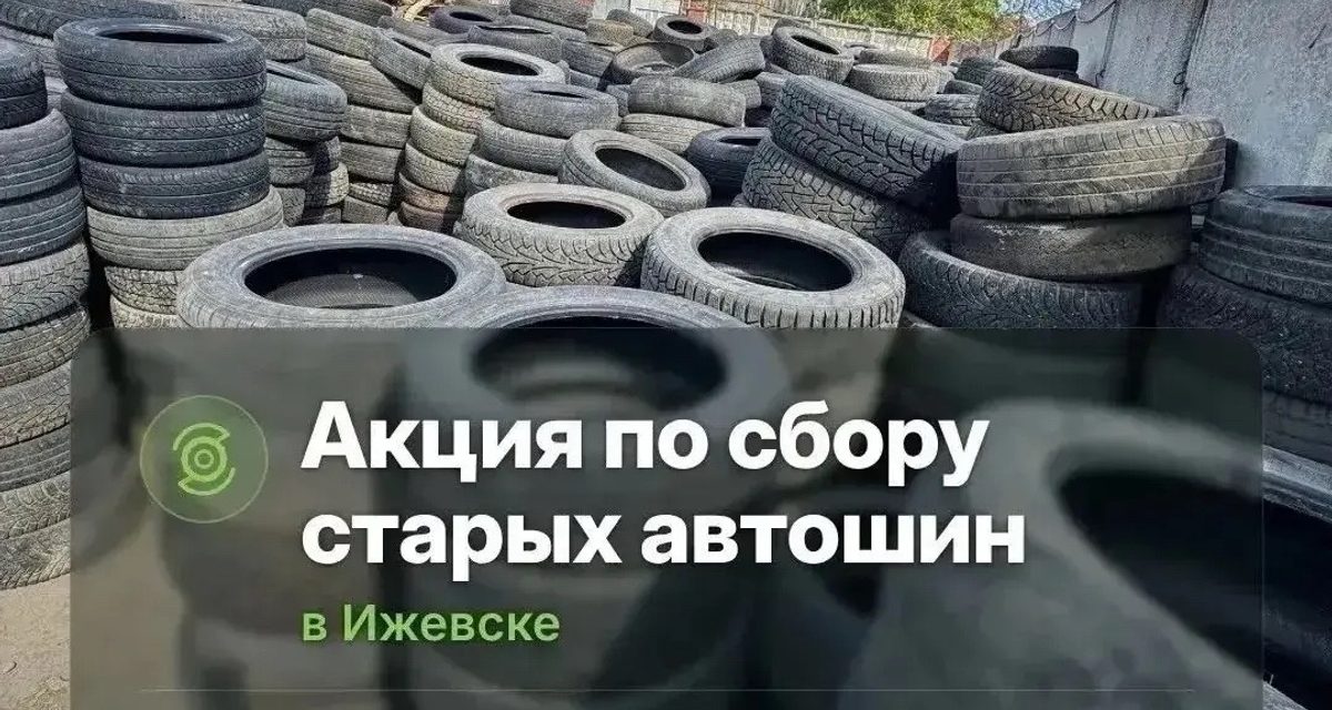 Старые шины в Ижевске примут на Буммашевской, а автостекло — бесплатно