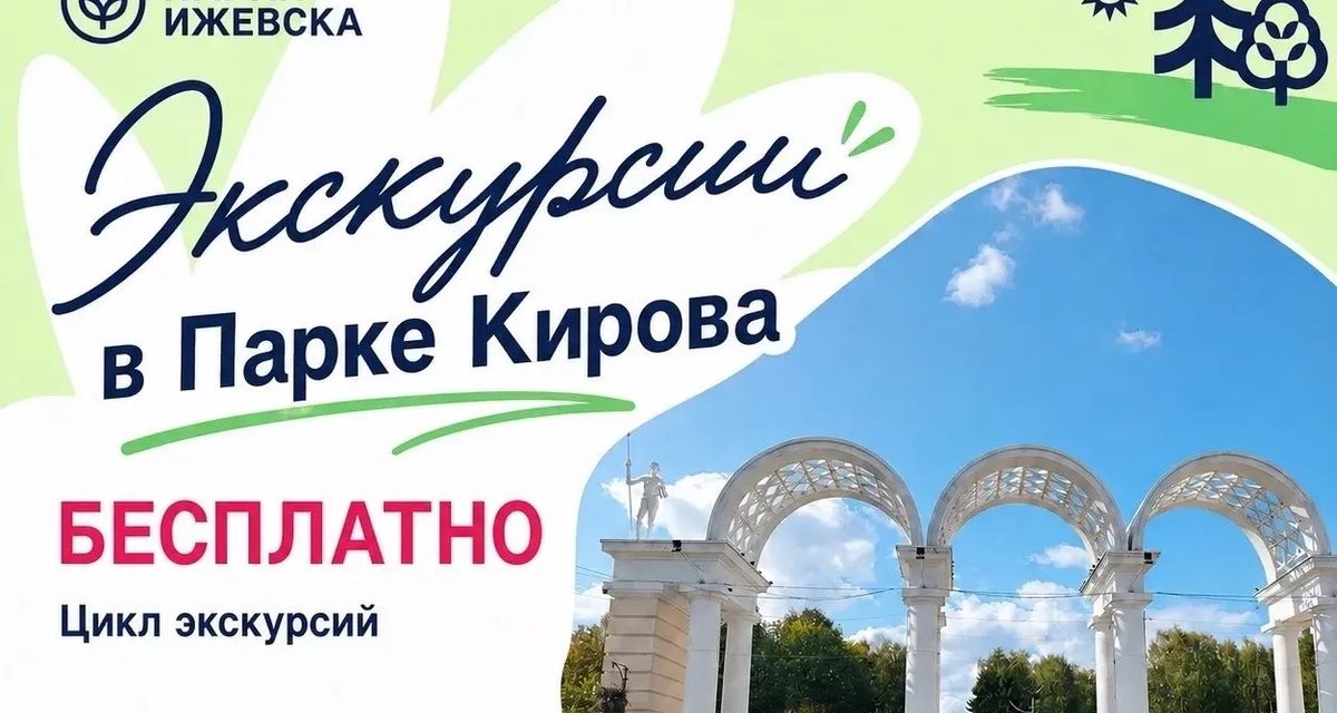 Бесплатные экскурсии покажут жителям Ижевска знакомый Парк Кирова с новой стороны