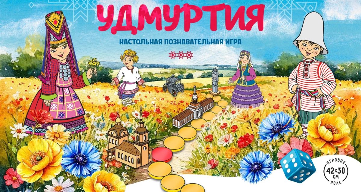 Детская игра проведёт детей от Алнашей до Яра и познакомит с Удмуртией