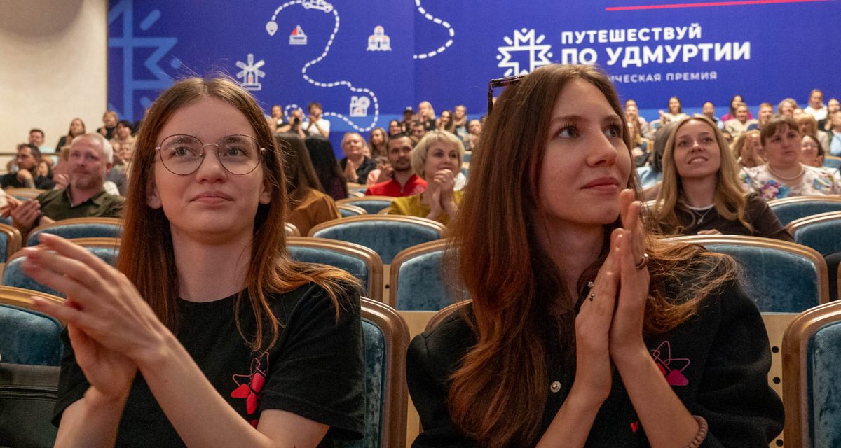 Финал туристической премии «Путешествуй по Удмуртии-2026» пройдет 10 сентября в Ижевске