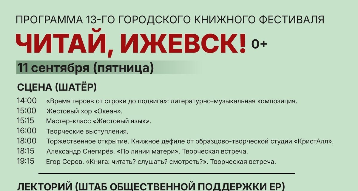 11 сентября фестиваль «Читай, Ижевск!» соберет у Ротонды писателей, жестовый хор и книжное дефиле