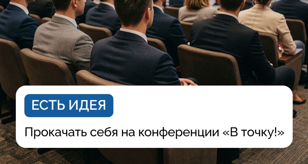В Ижевске пройдет конференция молодых предпринимателей «В точку!»