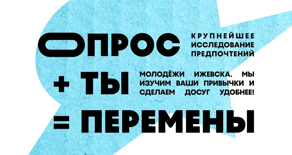 Жителей Ижевска спросили, как они ищут события и чего не хватает городской афише