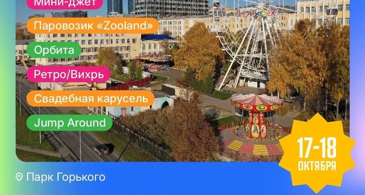 В Парке Горького в Ижевске 17 и 18 октября аттракционы будут стоить 100 и 200 рублей