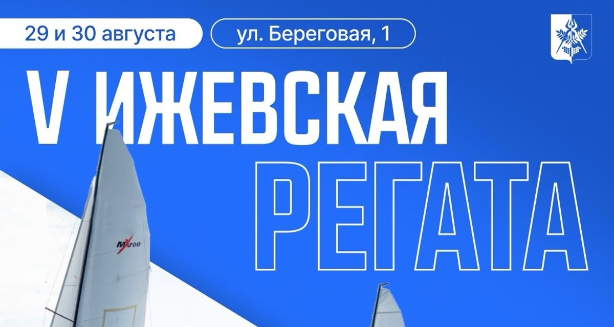 В Ижевске 29 и 30 августа пройдет пятая Ижевская регата